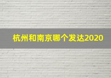 杭州和南京哪个发达2020