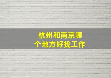 杭州和南京哪个地方好找工作