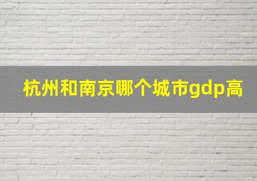 杭州和南京哪个城市gdp高