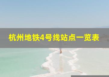 杭州地铁4号线站点一览表