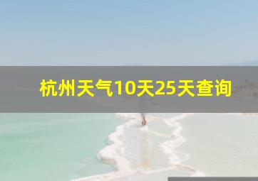 杭州天气10天25天查询