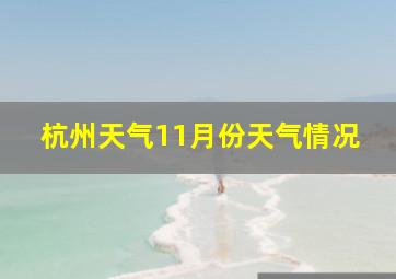 杭州天气11月份天气情况