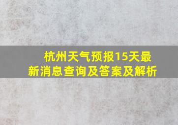 杭州天气预报15天最新消息查询及答案及解析