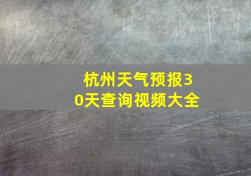 杭州天气预报30天查询视频大全