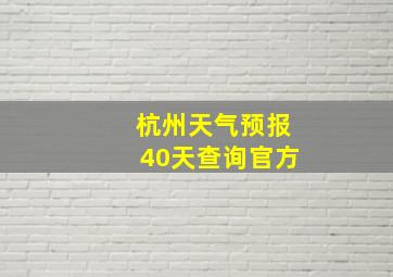 杭州天气预报40天查询官方