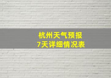 杭州天气预报7天详细情况表