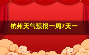 杭州天气预报一周7天一