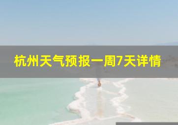 杭州天气预报一周7天详情