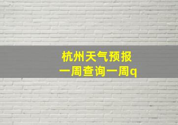 杭州天气预报一周查询一周q