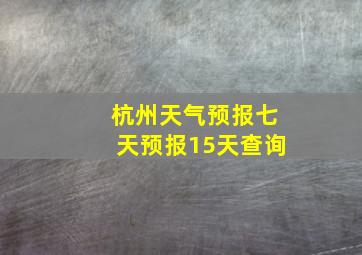 杭州天气预报七天预报15天查询