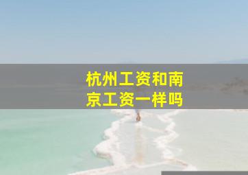 杭州工资和南京工资一样吗