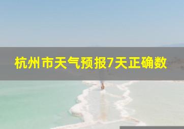 杭州市天气预报7天正确数