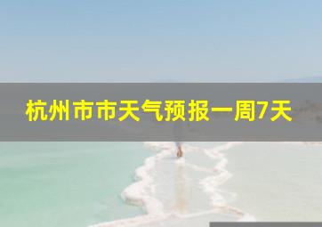 杭州市市天气预报一周7天