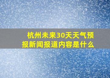 杭州未来30天天气预报新闻报道内容是什么