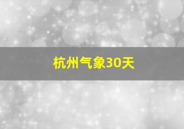 杭州气象30天