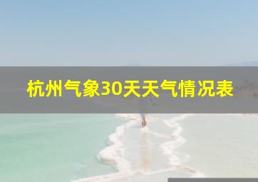 杭州气象30天天气情况表