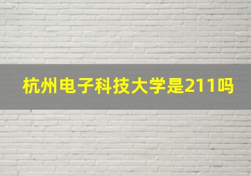 杭州电子科技大学是211吗