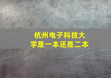 杭州电子科技大学是一本还是二本