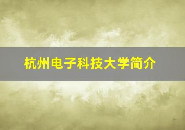 杭州电子科技大学简介