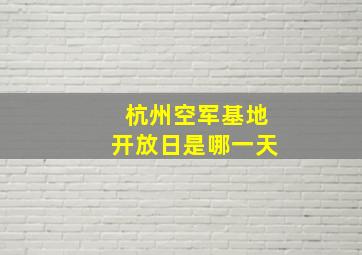 杭州空军基地开放日是哪一天