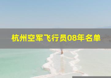 杭州空军飞行员08年名单