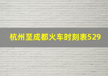 杭州至成都火车时刻表529