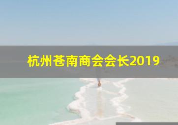 杭州苍南商会会长2019