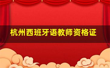 杭州西班牙语教师资格证