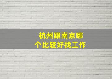 杭州跟南京哪个比较好找工作