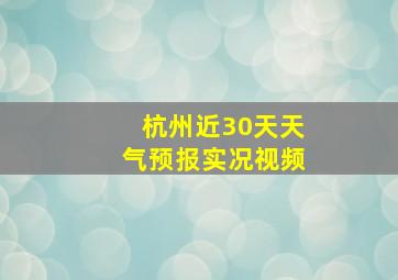 杭州近30天天气预报实况视频