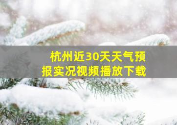 杭州近30天天气预报实况视频播放下载