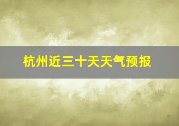 杭州近三十天天气预报