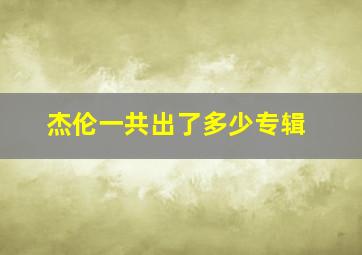 杰伦一共出了多少专辑