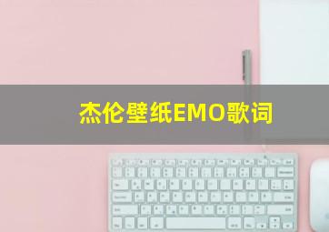 杰伦壁纸EMO歌词