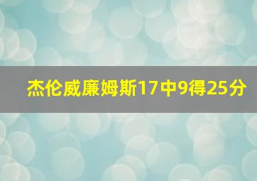 杰伦威廉姆斯17中9得25分