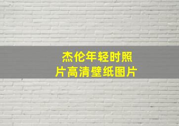 杰伦年轻时照片高清壁纸图片