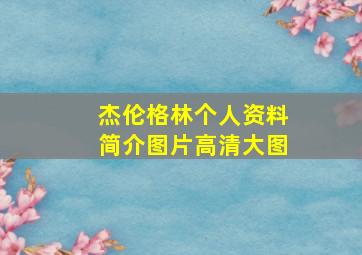 杰伦格林个人资料简介图片高清大图