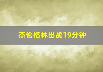 杰伦格林出战19分钟