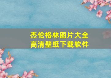 杰伦格林图片大全高清壁纸下载软件