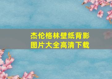 杰伦格林壁纸背影图片大全高清下载