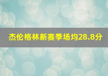 杰伦格林新赛季场均28.8分