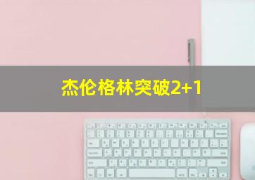 杰伦格林突破2+1