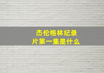 杰伦格林纪录片第一集是什么