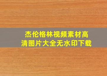 杰伦格林视频素材高清图片大全无水印下载