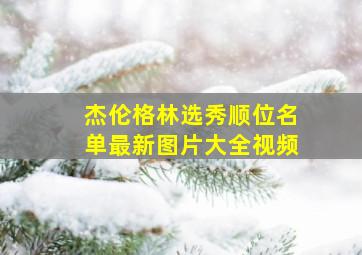 杰伦格林选秀顺位名单最新图片大全视频