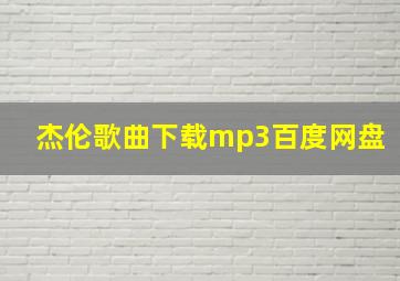 杰伦歌曲下载mp3百度网盘