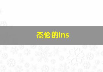 杰伦的ins