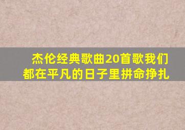 杰伦经典歌曲20首歌我们都在平凡的日子里拼命挣扎