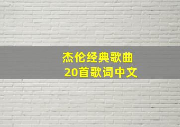 杰伦经典歌曲20首歌词中文