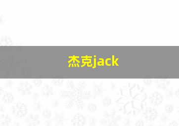 杰克jack